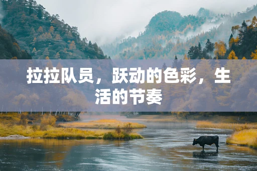 拉拉队员，跃动的色彩，生活的节奏