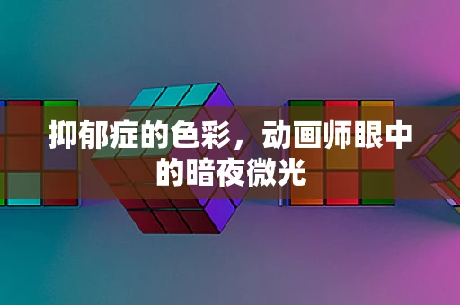 抑郁症的色彩，动画师眼中的暗夜微光