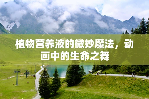 植物营养液的微妙魔法，动画中的生命之舞
