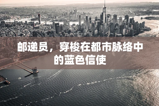 邮递员，穿梭在都市脉络中的蓝色信使