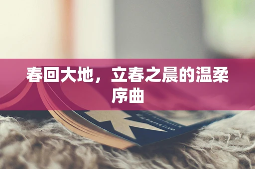 春回大地，立春之晨的温柔序曲