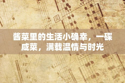 酱菜里的生活小确幸，一碟咸菜，满载温情与时光