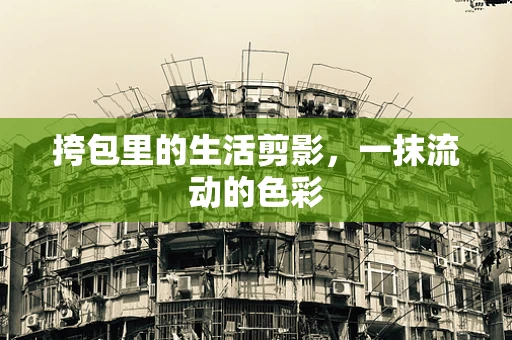 挎包里的生活剪影，一抹流动的色彩