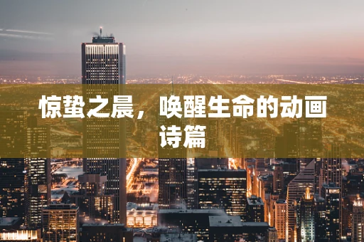 惊蛰之晨，唤醒生命的动画诗篇