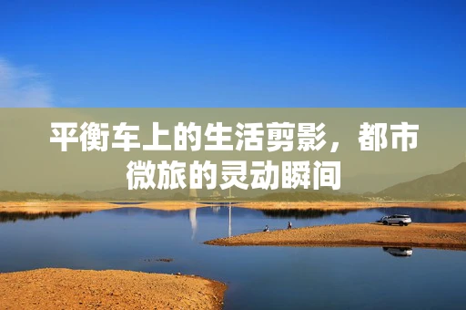 平衡车上的生活剪影，都市微旅的灵动瞬间