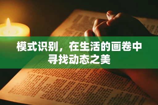 模式识别，在生活的画卷中寻找动态之美