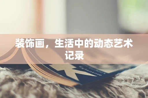 装饰画，生活中的动态艺术记录