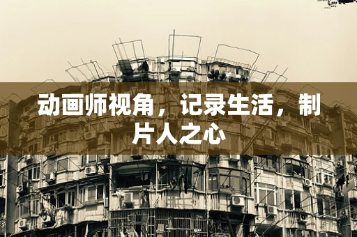 动画师视角，记录生活，制片人之心