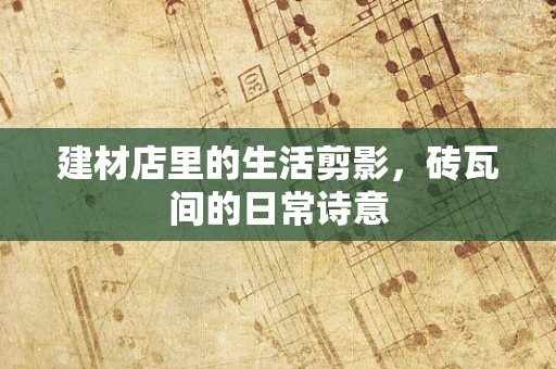建材店里的生活剪影，砖瓦间的日常诗意