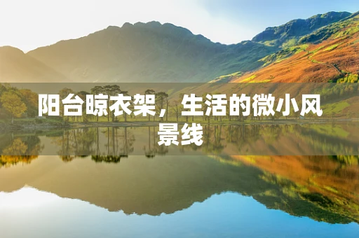 阳台晾衣架，生活的微小风景线