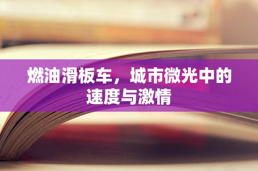 燃油滑板车，城市微光中的速度与激情