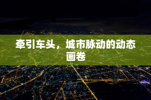 牵引车头，城市脉动的动态画卷