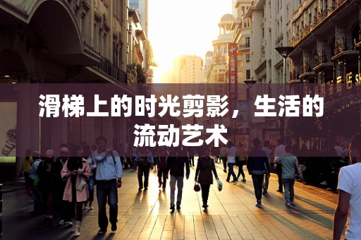 滑梯上的时光剪影，生活的流动艺术