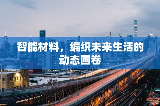 智能材料，编织未来生活的动态画卷