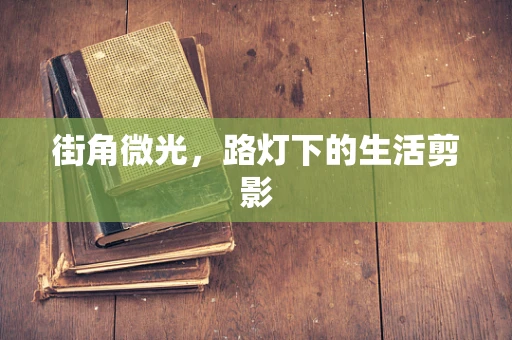 街角微光，路灯下的生活剪影
