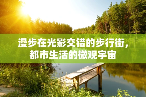 漫步在光影交错的步行街，都市生活的微观宇宙