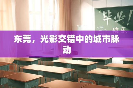 东莞，光影交错中的城市脉动
