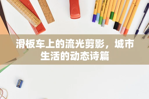 滑板车上的流光剪影，城市生活的动态诗篇