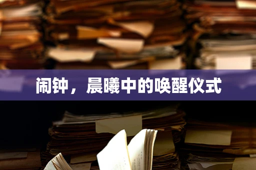 闹钟，晨曦中的唤醒仪式