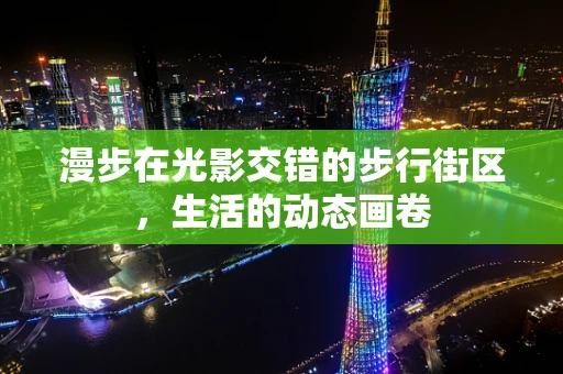 漫步在光影交错的步行街区，生活的动态画卷