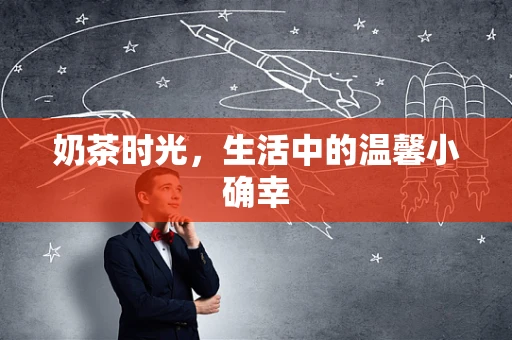 奶茶时光，生活中的温馨小确幸