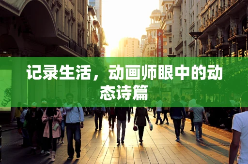记录生活，动画师眼中的动态诗篇