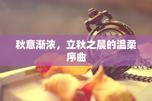秋意渐浓，立秋之晨的温柔序曲