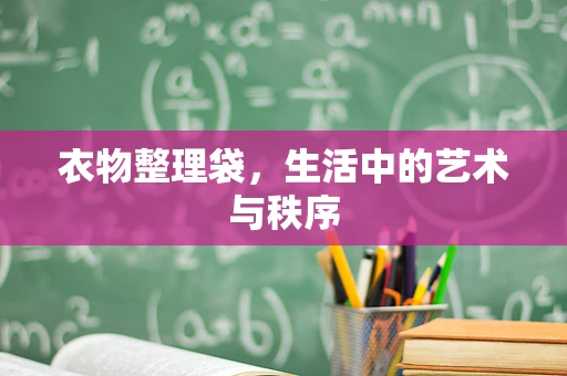 衣物整理袋，生活中的艺术与秩序