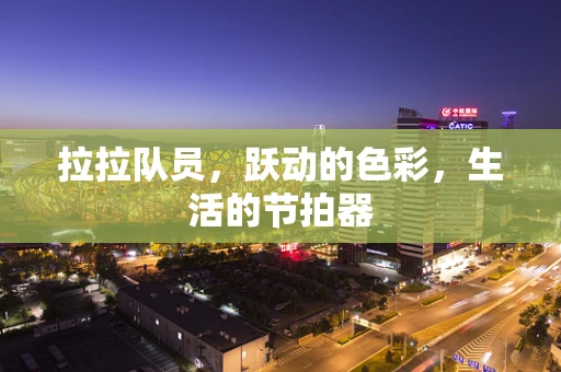 拉拉队员，跃动的色彩，生活的节拍器