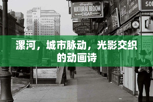 漯河，城市脉动，光影交织的动画诗