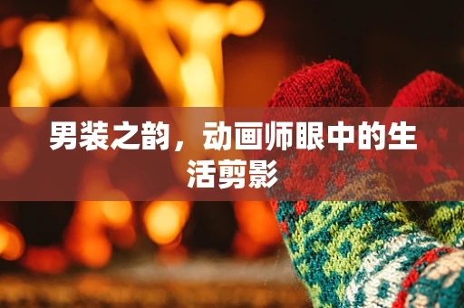 男装之韵，动画师眼中的生活剪影