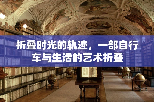 折叠时光的轨迹，一部自行车与生活的艺术折叠