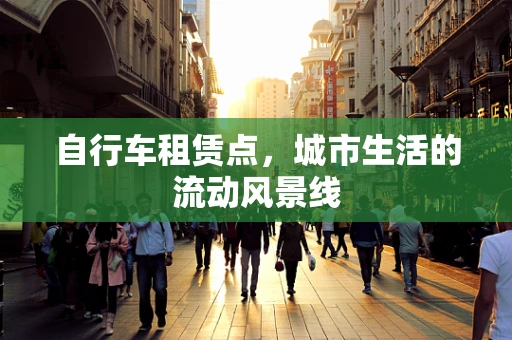 自行车租赁点，城市生活的流动风景线