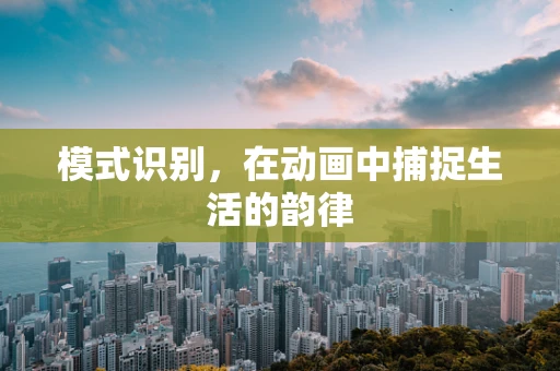 模式识别，在动画中捕捉生活的韵律