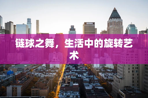 链球之舞，生活中的旋转艺术
