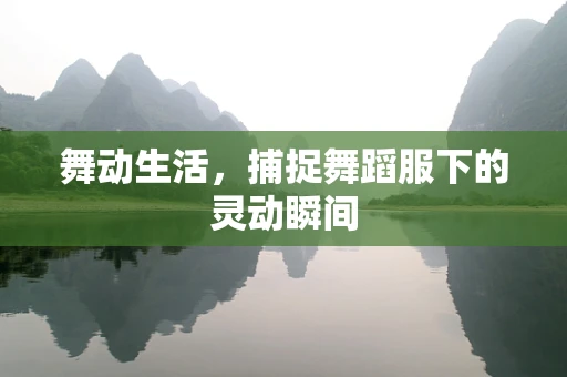 舞动生活，捕捉舞蹈服下的灵动瞬间