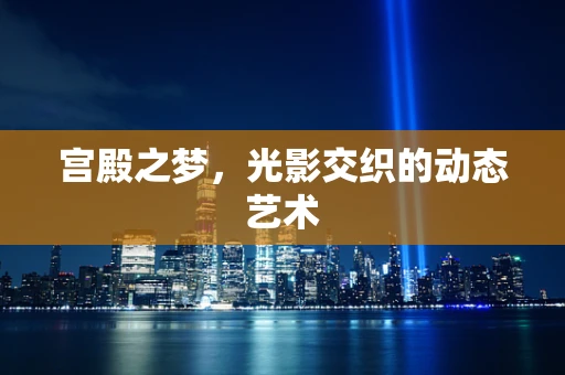 宫殿之梦，光影交织的动态艺术