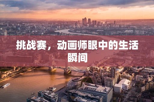 挑战赛，动画师眼中的生活瞬间