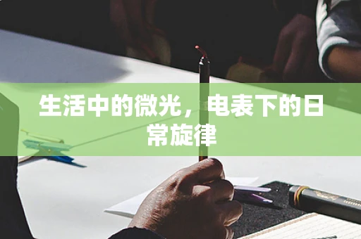生活中的微光，电表下的日常旋律