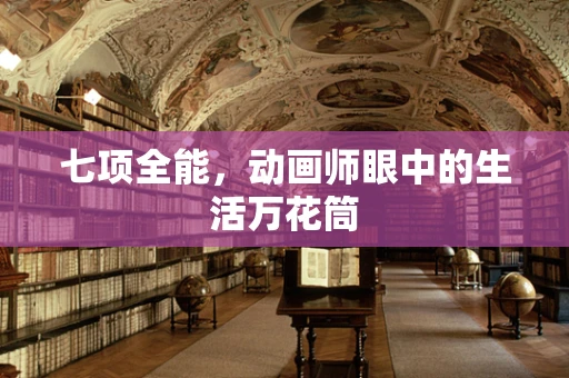 七项全能，动画师眼中的生活万花筒