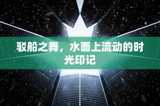 驳船之舞，水面上流动的时光印记