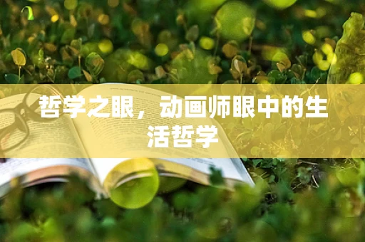 哲学之眼，动画师眼中的生活哲学