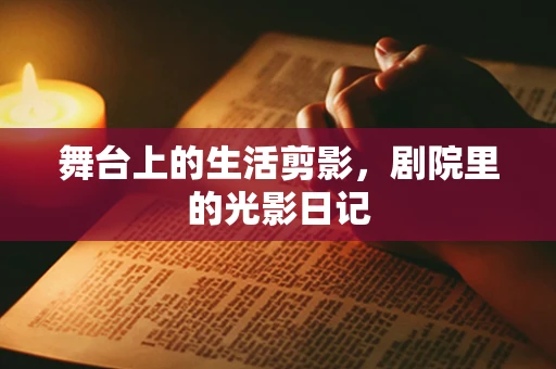 舞台上的生活剪影，剧院里的光影日记