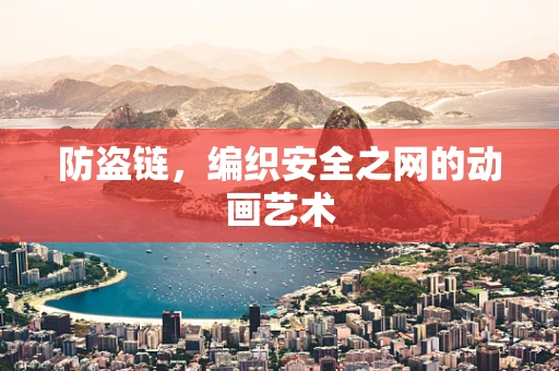 防盗链，编织安全之网的动画艺术