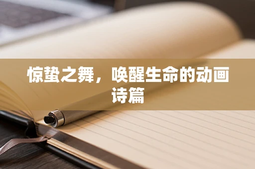 惊蛰之舞，唤醒生命的动画诗篇