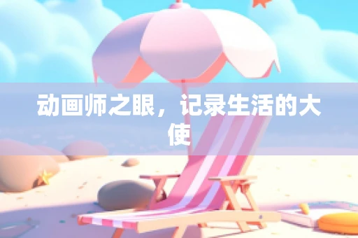 动画师之眼，记录生活的大使