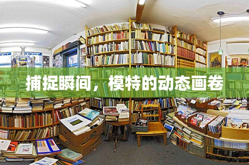 捕捉瞬间，模特的动态画卷