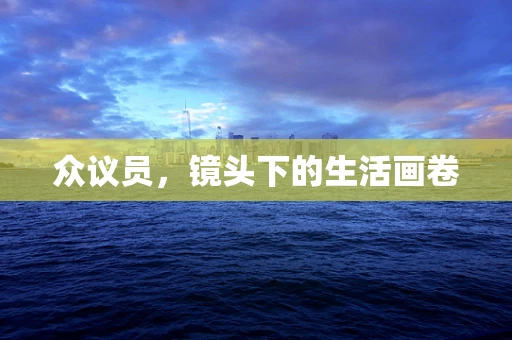 众议员，镜头下的生活画卷