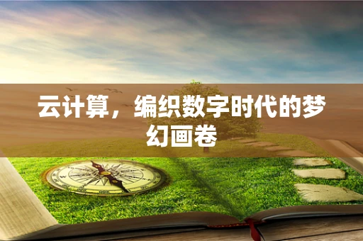 云计算，编织数字时代的梦幻画卷