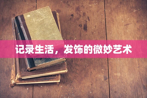 记录生活，发饰的微妙艺术